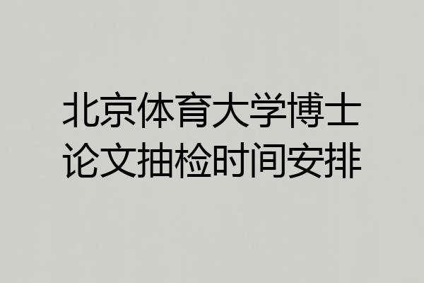 北京体育大学博士论文抽检时间安排