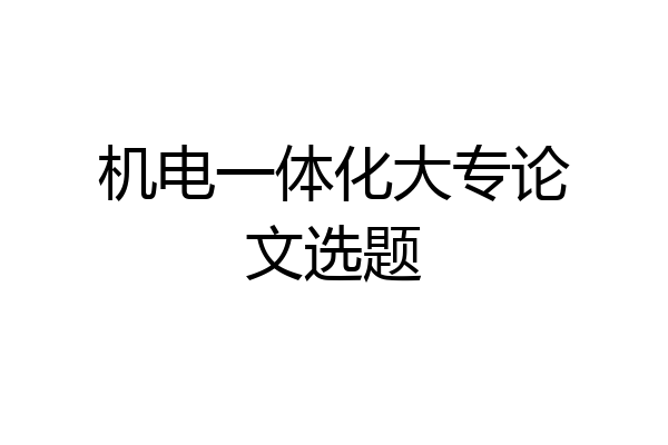机电一体化大专论文选题