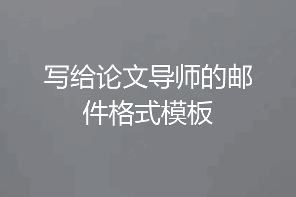 写给论文导师的邮件格式模板