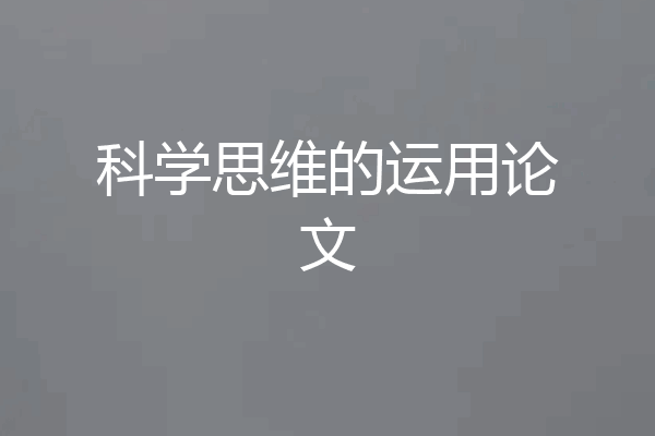 科学思维的运用论文