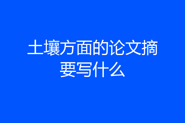 土壤方面的论文摘要写什么