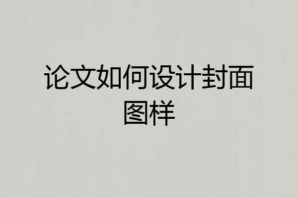 论文如何设计封面图样