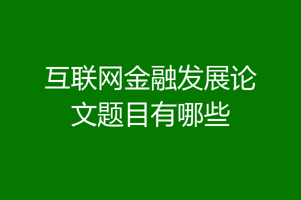 互联网金融发展论文题目有哪些