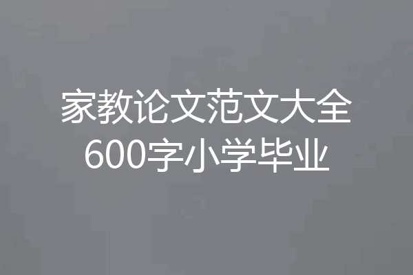 家教论文范文大全600字小学毕业