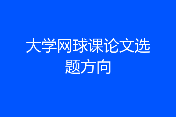 大学网球课论文选题方向