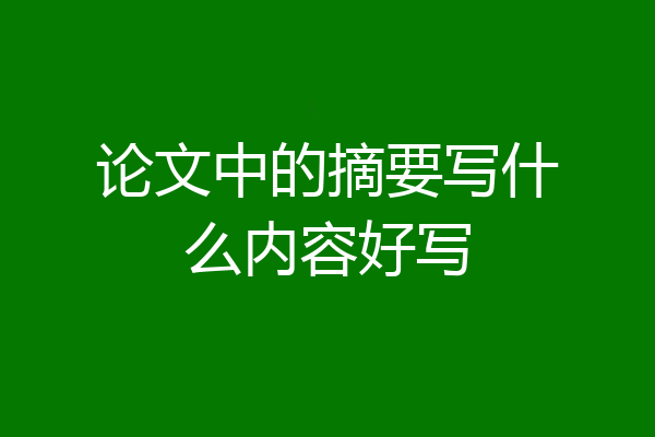 论文中的摘要写什么内容好写