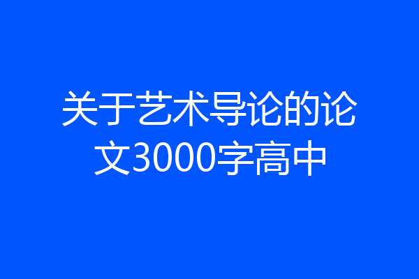 关于艺术导论的论文3000字高中