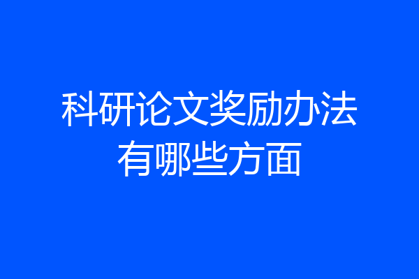 科研论文奖励办法有哪些方面