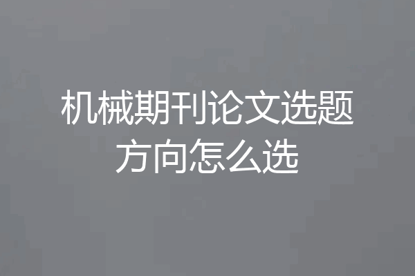 机械期刊论文选题方向怎么选