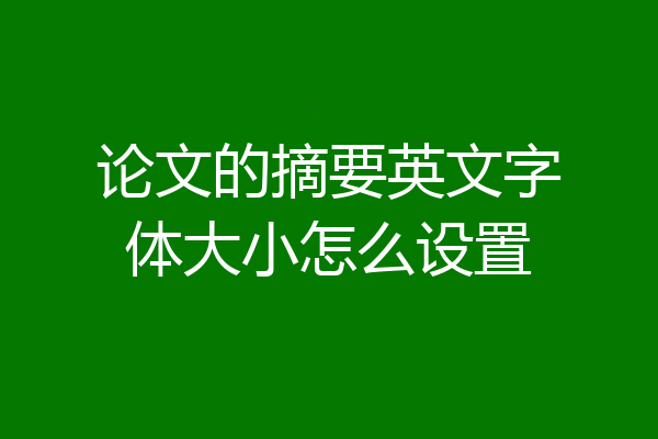 论文的摘要英文字体大小怎么设置