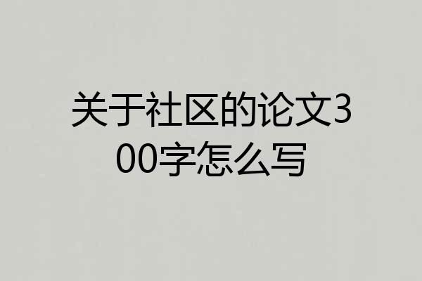 关于社区的论文300字怎么写
