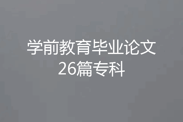 学前教育毕业论文26篇专科