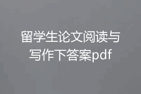 留学生论文阅读与写作下答案pdf