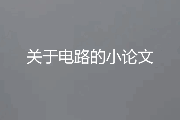 关于电路的小论文