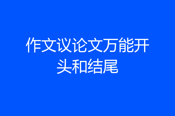 作文议论文万能开头和结尾