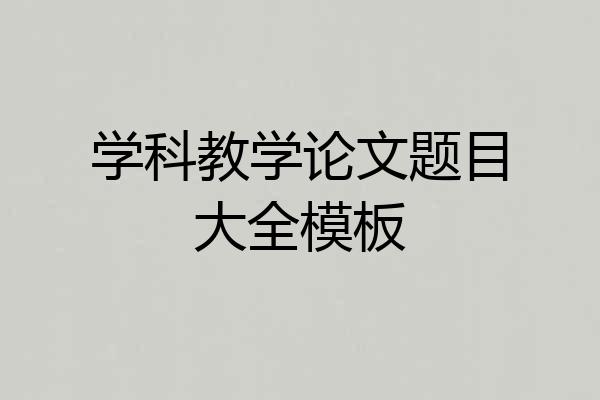 学科教学论文题目大全模板