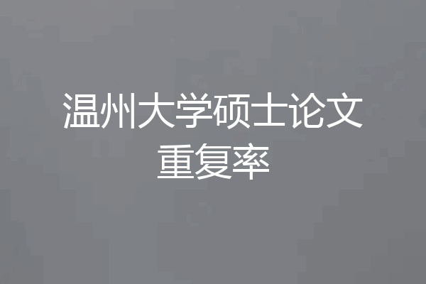 温州大学硕士论文重复率