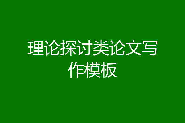 理论探讨类论文写作模板