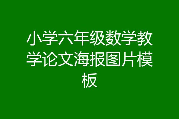 小学六年级数学教学论文海报图片模板