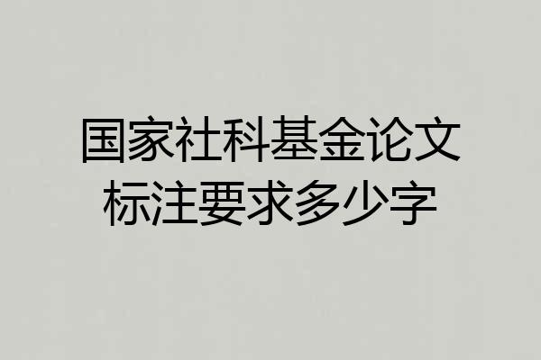 国家社科基金论文标注要求多少字