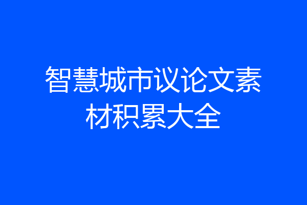 智慧城市议论文素材积累大全