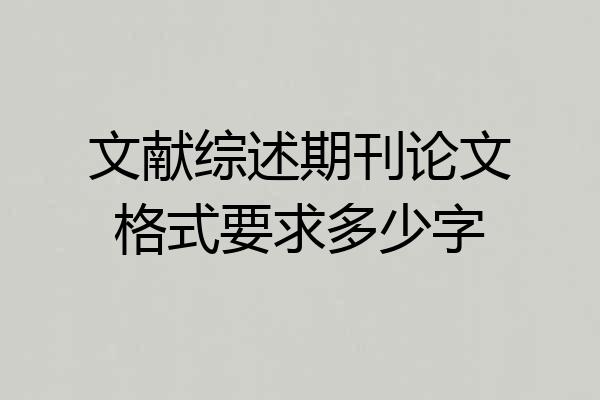文献综述期刊论文格式要求多少字