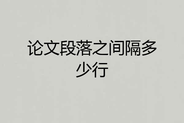 论文段落之间隔多少行