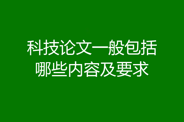 科技论文一般包括哪些内容及要求
