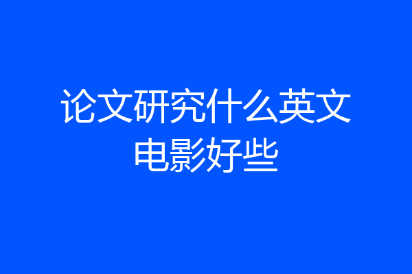 论文研究什么英文电影好些