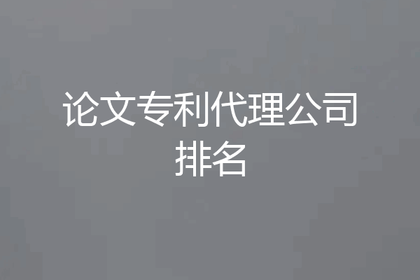 论文专利代理公司排名