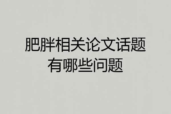 肥胖相关论文话题有哪些问题