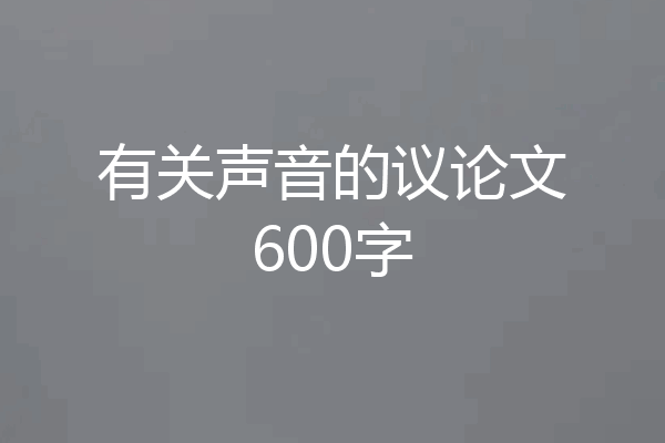 有关声音的议论文600字