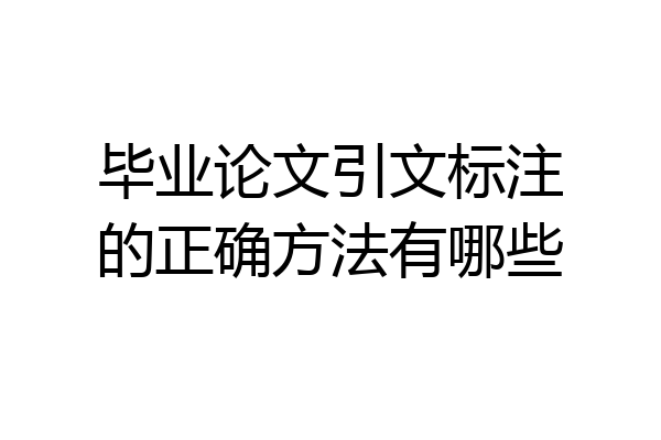 毕业论文引文标注的正确方法有哪些
