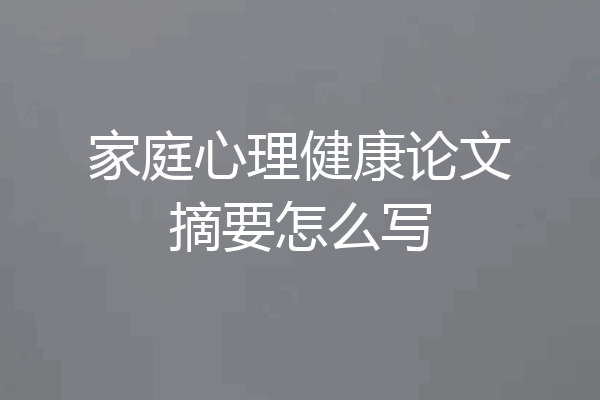 家庭心理健康论文摘要怎么写