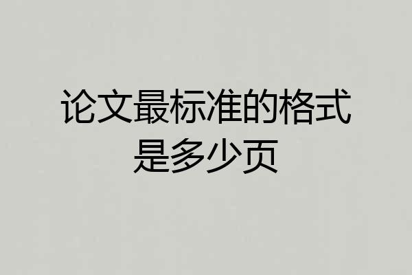 论文最标准的格式是多少页