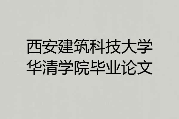 西安建筑科技大学华清学院毕业论文