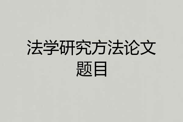 法学研究方法论文题目