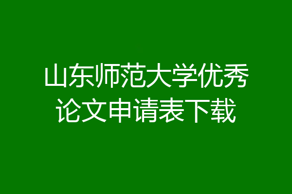 山东师范大学优秀论文申请表下载
