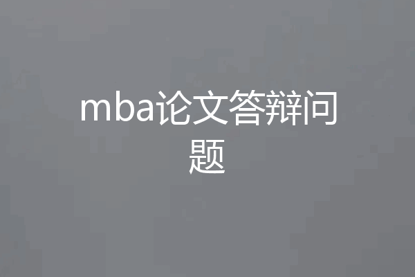 mba论文答辩问题