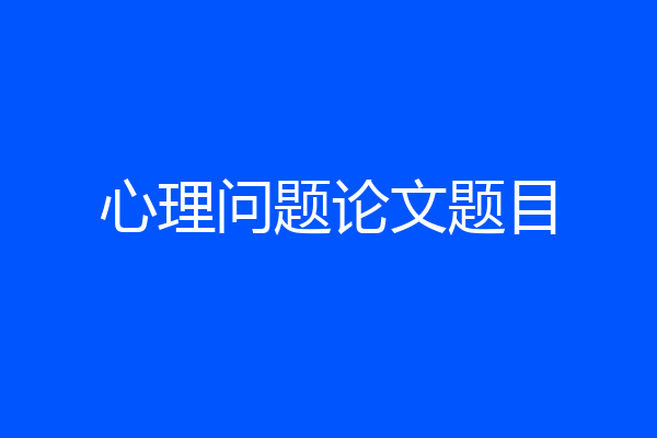 心理问题论文题目