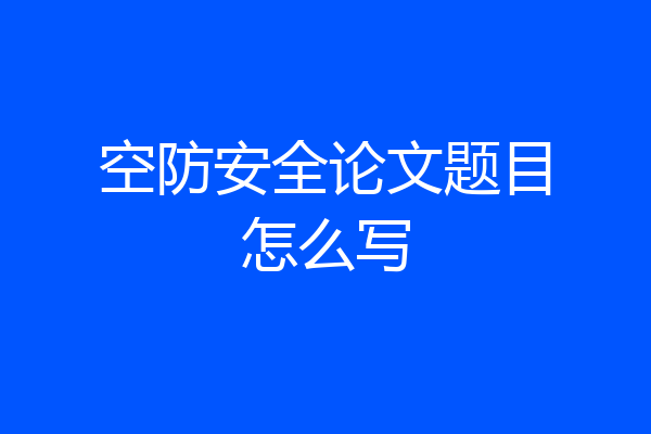 空防安全论文题目怎么写