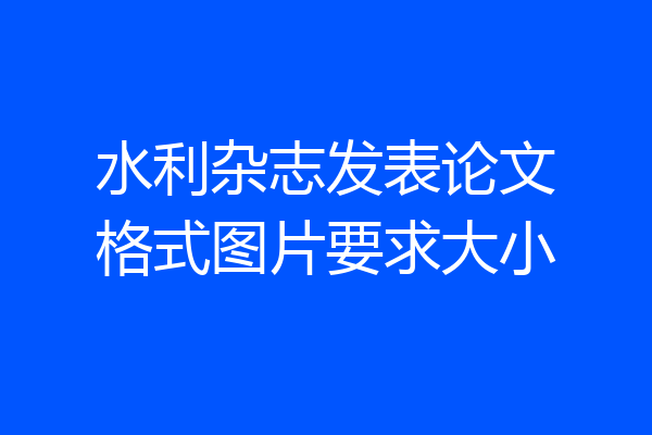 水利杂志发表论文格式图片要求大小