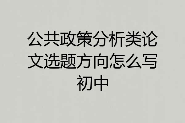 公共政策分析类论文选题方向怎么写初中