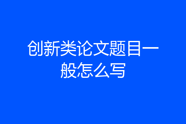 创新类论文题目一般怎么写