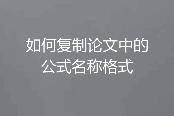 如何复制论文中的公式名称格式