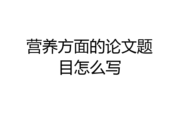 营养方面的论文题目怎么写