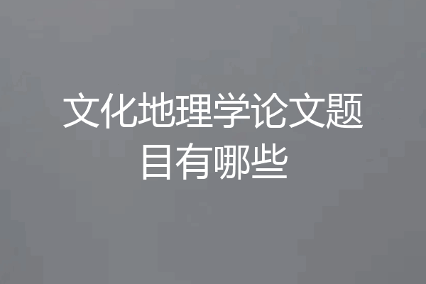 文化地理学论文题目有哪些