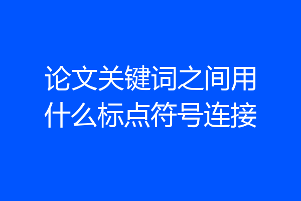 论文关键词之间用什么标点符号连接