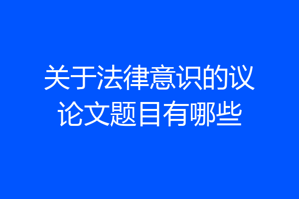 关于法律意识的议论文题目有哪些