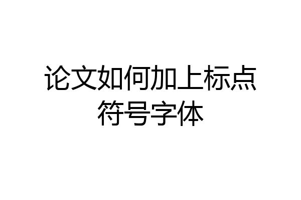 论文如何加上标点符号字体